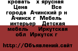 кровать 2-х ярусная › Цена ­ 12 000 - Все города, Ачинский р-н, Ачинск г. Мебель, интерьер » Детская мебель   . Иркутская обл.,Иркутск г.